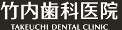 竹内歯科医院