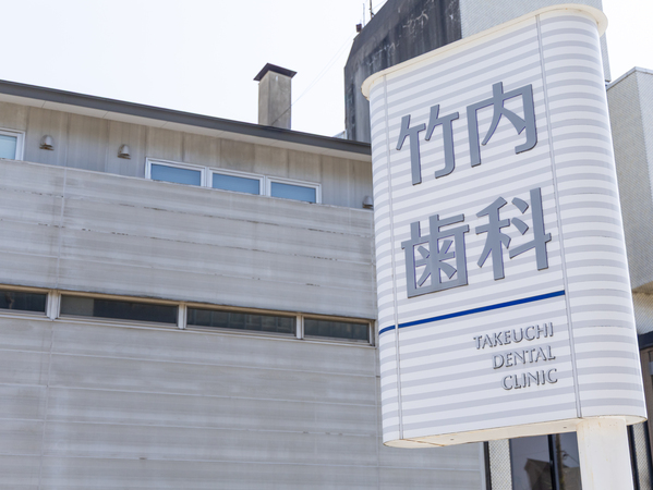 竹内歯科医院の看板