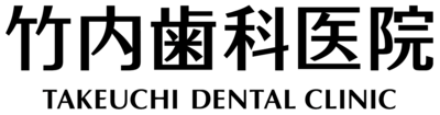 竹内歯科医院