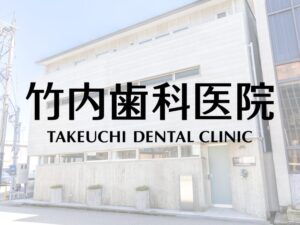 竹内歯科医院
