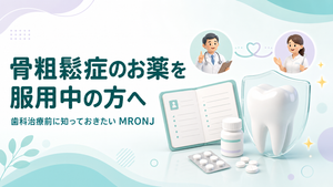 骨粗鬆症のお薬を使用中の方へ
