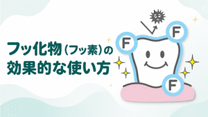 フッ化物(フッ素)の効果的な使い方